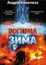 Вогняна зима