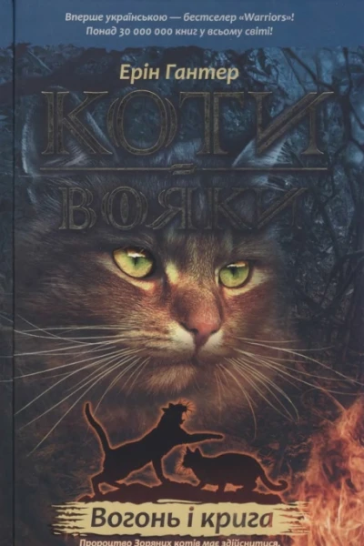 Вогонь і крига