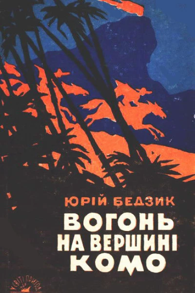 Вогонь на вершині Комо