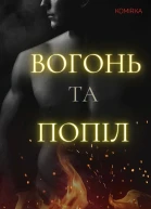 Вогонь та попіл