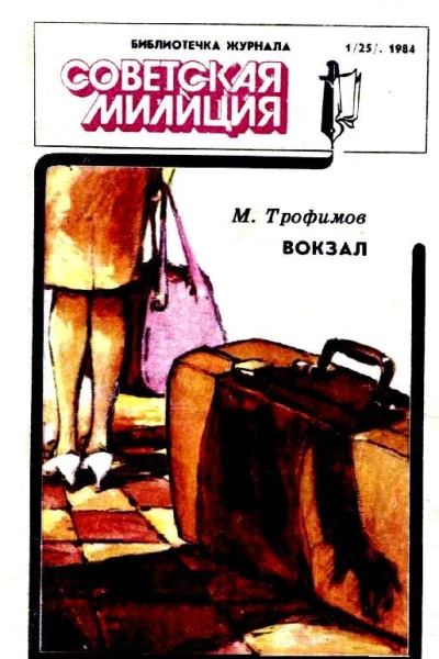 Вокзал