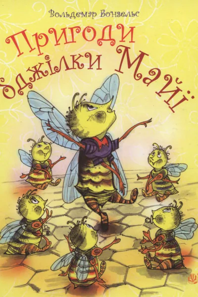 Вольдемар Бонзельс Пригоди бджілки Майї