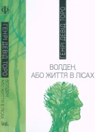 Волден або Життя в лісах
