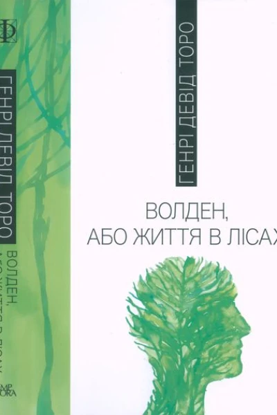 Волден або Життя в лісах