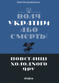 Воля України або смерть Повстанці Холодного Яру