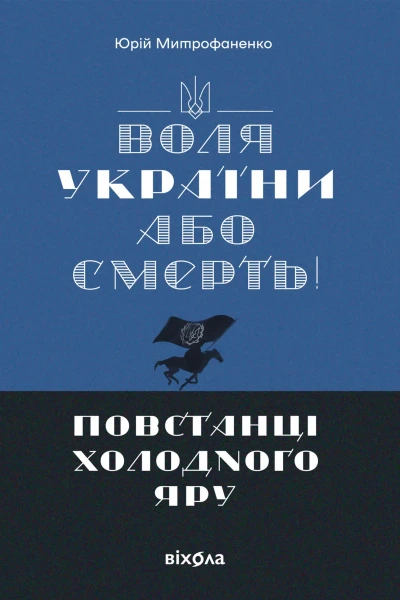 Воля України або смерть Повстанці Холодного Яру