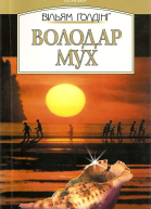 Володар мух