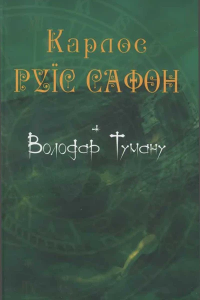 Володар Туману