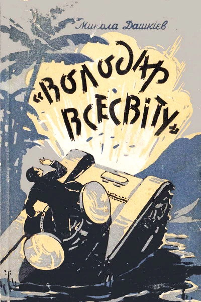 Володар Всесвіту