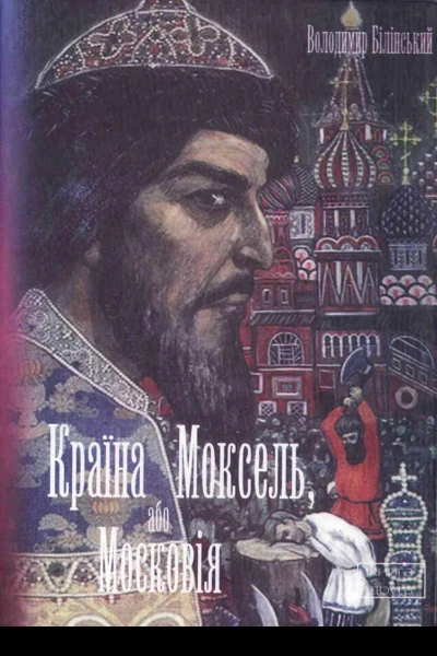 Володимир БІЛІНСЬКИЙ КРАЇНА МОКСЕЛЬабо МОСКОВІЯ Романдослідження Книга друга