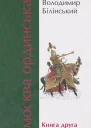 Володимир Білінський Москва Ординська Книга друга