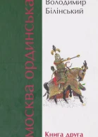 Володимир Білінський Москва Ординська Книга друга