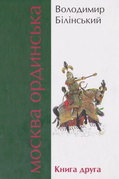 Володимир Білінський Москва Ординська Книга друга