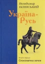 Володимир Білінський УкраїнаРусь Книга перша