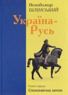 Володимир Білінський УкраїнаРусь Книга перша