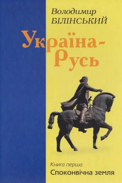 Володимир Білінський УкраїнаРусь Книга перша