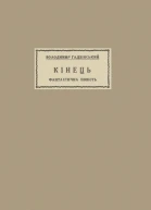 Володимир Гадзінський Кінець
