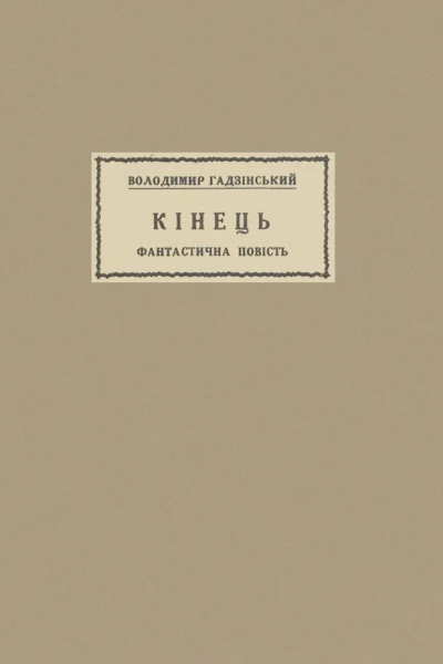 Володимир Гадзінський Кінець