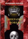 Володимир ЄШКІЛЄВ Імператор повені