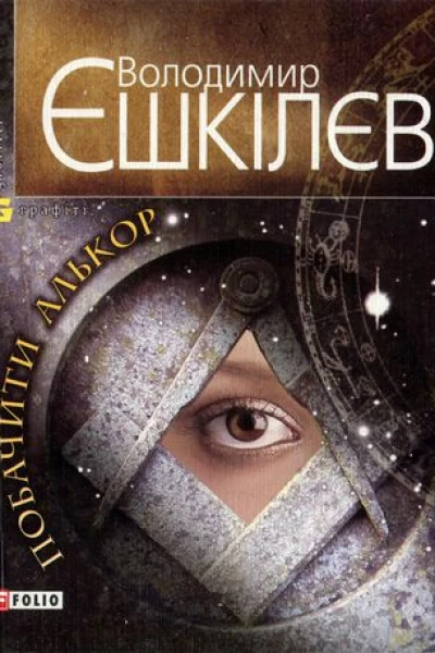 Володимир Єшкілєв Побачити Алькор