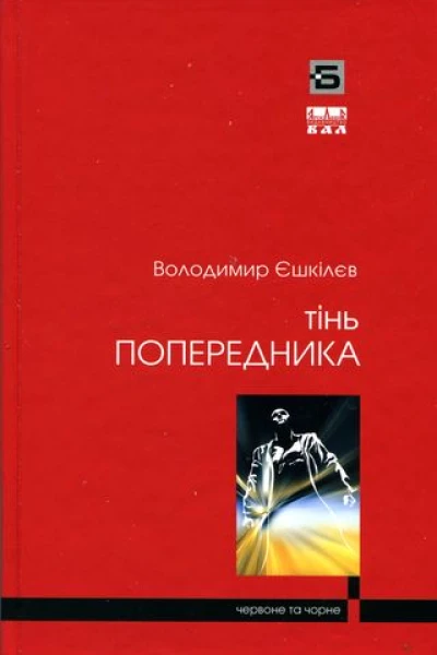 Володимир Єшкілєв Тінь попередника