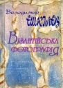Володимир Єшкілєв Візантійська фотографія