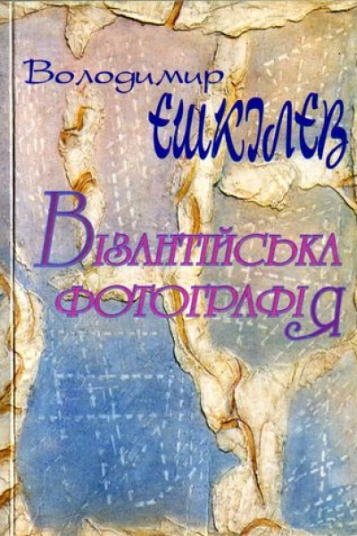 Володимир Єшкілєв Візантійська фотографія