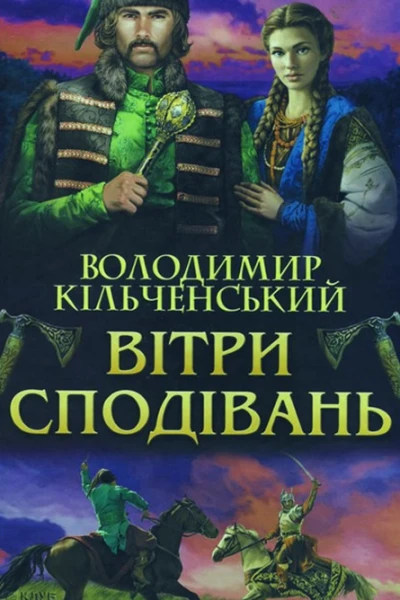 Володимир Кільченський Вітри сподівань