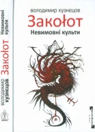 Володимир Кузнєцов Закоłот Невимовні культи