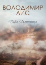 Володимир Лис Діва Млинища