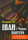 Володимир Лис Іван і Чорна Пантера