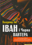 Володимир Лис Іван і Чорна Пантера
