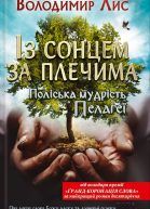 Володимир Лис Із сонцем за плечима Поліська мудрість Пелагеї Літературнохудожнє видання