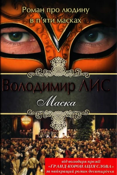 Володимир Лис Маска