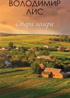 Володимир Лис Стара холера Літературнохудожнє видання