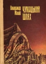 Володимир Малик  Чумацький шлях