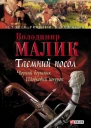 Володимир Малик Таємний посол Чорний вершник Шовковий шнурок