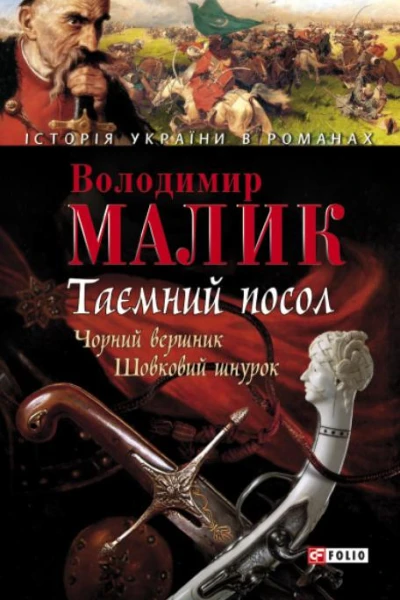 Володимир Малик Таємний посол Чорний вершник Шовковий шнурок