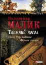 Володимир Малик Таємний посол Посол Урусшайтана Фірман султана
