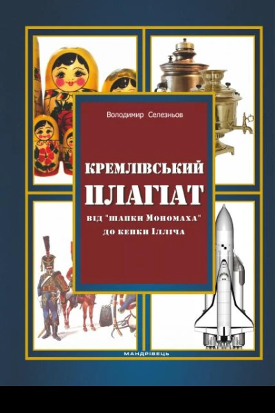 Володимир Селезньов Кремлівський плагіат Від шапки Мономаха до кепки Ілліча