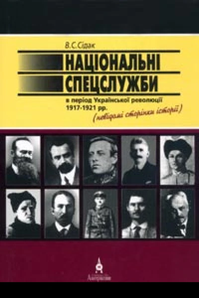 Володимир Сідак НАЦІОНАЛЬНІ СПЕЦСЛУЖБИ В ПЕРІОД УКРАЇНСЬКОЇ РЕВОЛЮЦІЇ 19171921 рр