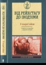 Володимир Вятрович та ін Від Рейсхтагу до Іводзіми У полумї війни Україна та Українці у Другій світовій