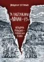 Володимир Вятрович За лаштунками Волині43 Невідома польськоукраїнська війна