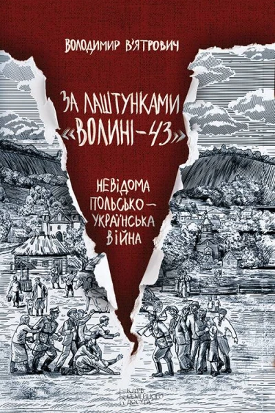 Володимир Вятрович За лаштунками Волині43 Невідома польськоукраїнська війна