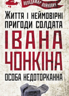 Особа недоторканна Життя і неймовірні пригоди солдата Івана Чонкіна