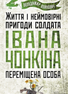 Переміщена особа Життя і неймовірні пригоди солдата Івана Чонкіна