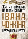 Претендент на престол Життя і неймовірні пригоди солдата Івана Чонкіна