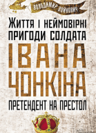 Претендент на престол Життя і неймовірні пригоди солдата Івана Чонкіна