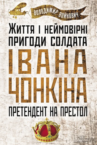 Претендент на престол Життя і неймовірні пригоди солдата Івана Чонкіна