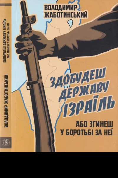 Володимир Жаботинський Здобудеш державу Ізраїль